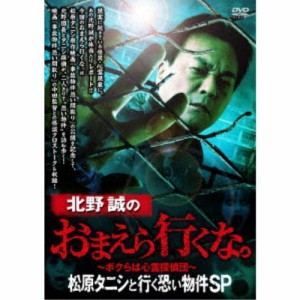 北野誠のおまえら行くな。〜ボクらは心霊探偵団〜 松原タニシと行く恐い物件SP 【DVD】