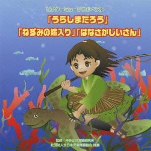 (教材)／ビクターミュージカルベスト「うらしまたろう」「ねずみの嫁入り」「はなさかじいさん」 全作台本付き 【CD】