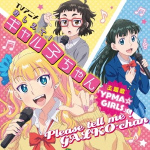 ギャル子(和氣あず未)／YPMA☆GIRLS 【CD】