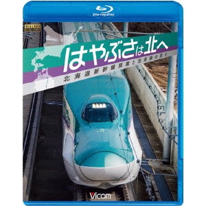 はやぶさは北へ 〜北海道新幹線開業と在来線の変化〜 【Blu-ray】