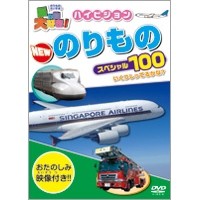 乗り物大好き！ハイビジョン のりものスペシャル100 【DVD】