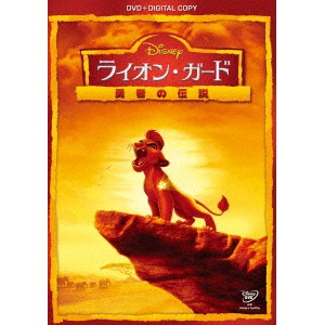 ライオン・ガード／勇者の伝説 【DVD】