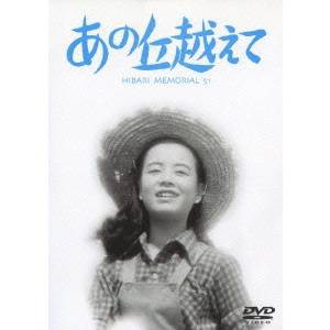 あの丘越えて 【DVD】