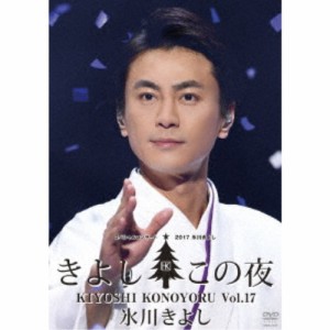 氷川きよし／氷川きよしスペシャルコンサート2017 きよしこの夜Vol.17 【DVD】