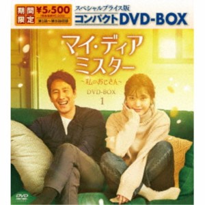 マイ・ディア・ミスター 〜私のおじさん〜 スペシャルプライス版コンパクトDVD-BOX1 (期間限定) 【DVD】