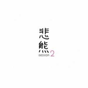 悲熊 season2 【DVD】