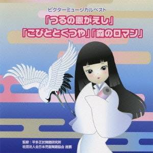 (教材)／ビクターミュージカルベスト「つるの恩がえし」「こびととくつや」「森のロマン」 全作台本付き 【CD】