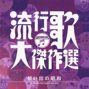 (オムニバス)／流行歌・大傑作選 3 想い出の昭和 【CD】
