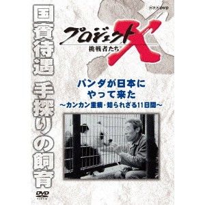 プロジェクトX 挑戦者たち パンダが日本にやって来た 〜カンカン重病・知られざる11日間〜 【DVD】