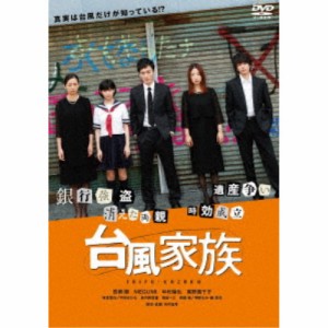 台風家族《通常版》 【DVD】