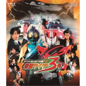 スーパーヒーロー大戦GP 仮面ライダー3号 【Blu-ray】