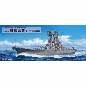 1／700 スカイウェーブシリーズ 日本海軍 戦艦 武蔵 レイテ沖海戦時 【W201】 (プラモデル)おもちゃ プラモデル