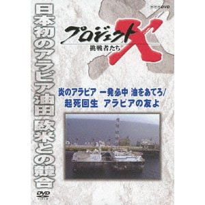 プロジェクトX 挑戦者たち 炎のアラビア 一発必中 油をあてろ／起死回生 アラビアの友よ 【DVD】