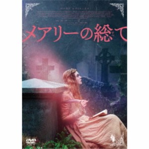 メアリーの総て 【DVD】