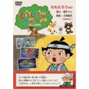 むかしばなしのおへや 〜伝えたい日本昔話〜 ももたろう 【DVD】