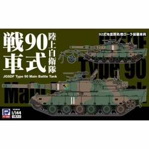 1／144 陸上自衛隊 90式戦車 【SGK11】 (プラモデル)おもちゃ プラモデル