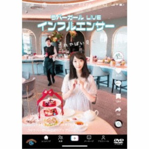 ラバーガールLIVE「インフルエンサー」 【DVD】