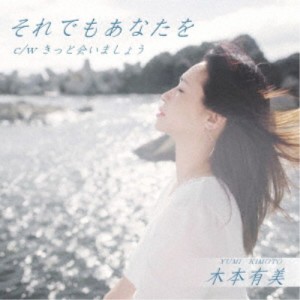 木本有美／それでもあなたを 【CD】