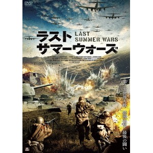 ラスト・サマーウォーズ 【DVD】