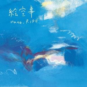 nano.RIPE／絵空事 (初回限定) 【CD+DVD】