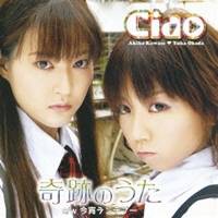 Ciao／奇跡のうた 【CD】