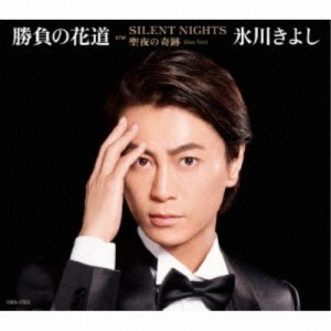 氷川きよし／勝負の花道 C／W SILENT NIGHT／聖夜の奇跡(Jazz Ver.)《Holy Night盤／Hタイプ》 【CD】