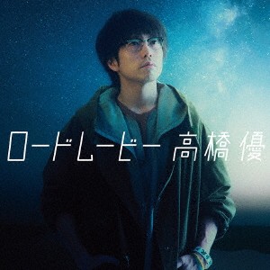 高橋優／ロードムービー《通常盤》 【CD】