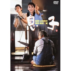 息子 【DVD】