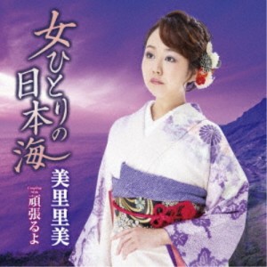 美里里美／女ひとりの日本海 C／W 頑張るよ 【CD】