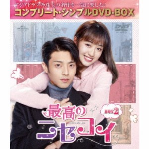 最高のニセコイ BOX2 ＜コンプリート・シンプルDVD-BOX＞ (期間限定) 【DVD】