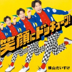 横山だいすけ／笑顔にドッキューン！ (初回限定) 【CD】