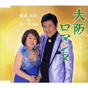 坂本ひろし＆あいひふみ／大阪ロマンス C／W 大阪ブルース／肱川慕情 【CD】