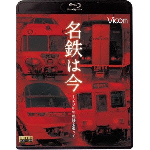 名鉄は今 〜120年の軌跡を追って〜 【Blu-ray】