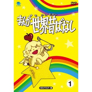 まんが世界昔ばなし DVD-BOX1 【DVD】