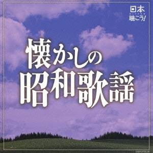 (V.A.)／日本聴こう！ 懐かしの昭和歌謡 【CD】