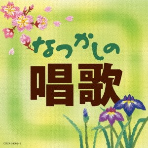 (童謡／唱歌)／なつかしの唱歌 【CD】