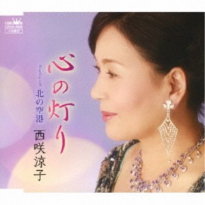 西咲涼子／心の灯り 【CD】