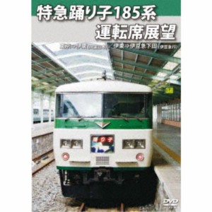 特急踊り子185系運転席展望 東京⇒伊東 (JR東日本)／伊東⇒伊豆急下田 (伊豆急行) 【DVD】