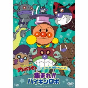 それいけ！アンパンマン ばいきんまん秘密メカシリーズ 集まれ！！バイキンロボ 【DVD】