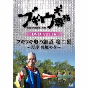 ブギウギ専務DVD vol.16 ブギウギ 奥の細道 第二幕〜厚岸 牡蠣の章〜 【DVD】
