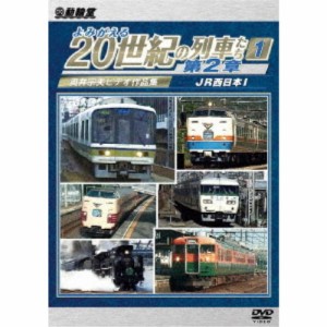 よみがえる20世紀の列車たち第2章1 JR西日本I 〜奥井宗夫ビデオ作品集〜 【DVD】