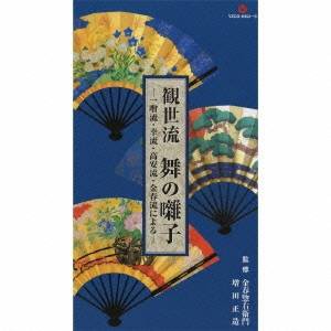 (伝統音楽)／観世流 舞の囃子 【CD】