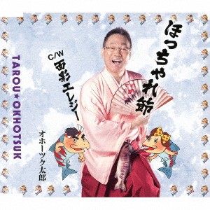 オホーツク太郎／ほっちゃれ節 C／W 面影エレジー 【CD】