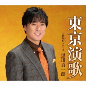 黒川真一朗／東京演歌 【CD】