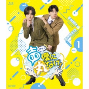 声優に丸なげ！VOL.1 蒼井翔太・西山宏太朗チーム編 【Blu-ray】