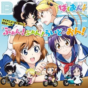 (アニメーション)／ぶぉん！ぶぉん！らいど・おん！ 【CD】