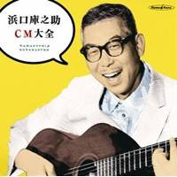 浜口庫之助／浜口庫之助CM大全 【CD】