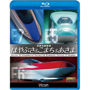 次世代新幹線 はやぶさ＆こまち＆あさま 【Blu-ray】
