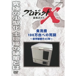 プロジェクトX 挑戦者たち 食洗機100万台への死闘 〜赤字部署の40年〜 【DVD】