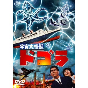 宇宙大怪獣ドゴラ 【DVD】